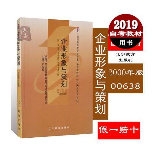 正版自考教材00638 0638企业形象与策划 公共关系专业自考专科附考试